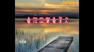 爱江山更爱美人～Ai Jiang Shan Geng Ai Mei Ren / 小啊枫 【Chiffonia Music]  Lyric Pinyin