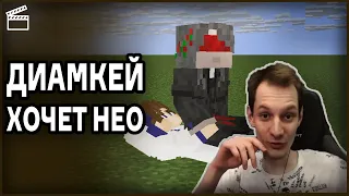 ДИАМКЕЙ ХОЧЕТ НЕО | Нарезка НеО