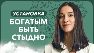 Денежная карма. Как найти и проработать установку БОГАТЫМ БЫТЬ СТЫДНО ?