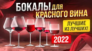 Как правильно подобрать бокал | Лучшие бокалы для красного вина 2022 | Посуда, сервировка