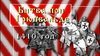 Битва при Грюнвальде, 1410 год