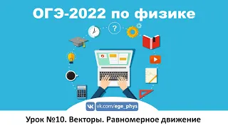 🔴 ОГЭ-2022 по физике. Урок №10. Векторы в физике. Кинематика равномерного движения