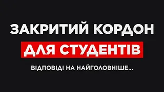 СТУДЕНТИ БІЛЬШЕ НЕ ВИЇДУТЬ ЗА КОРДОН. НАЙВАЖЛИВІШІ ВІДПОВІДІ ДЛЯ ЧОЛОВІКІВ ЩОДО ПЕРЕТИНУ....