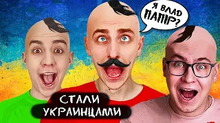 А4 Стали УКРАИНЦАМИ на 24 Часа Премьера Клипа ВЛАДА ПАПIРА 2022 ГАДГИВН prod