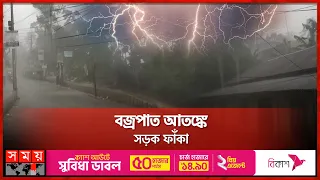 তীব্র দাবদাহের পর বৃষ্টিতে সজীব প্রাণ-প্রকৃতি | Weather | Rainfall | Bhola | Pirojpur | SomoyTV