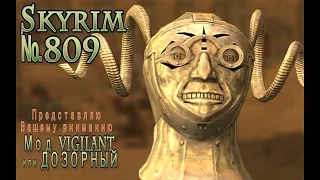 Skyrim s 809 Надзиратель Уигхул