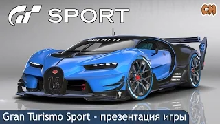 Gran Turismo Sport Стрим презентация игры с комментариями