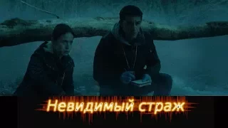 Невидимый страж.  Трейлер к триллеру