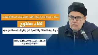 كلمة الأستاذ عبد الإله ابن كيران  في اللقاء المفتوح مع شبيبة العدالة والتنمية 12 ماي 2024