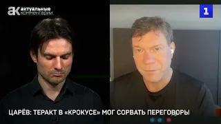 Царёв: теракт в «Крокусе» мог сорвать большие переговоры по Украине