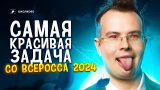 Я проверял самую КРАСИВУЮ задача на ВсОШ-2024