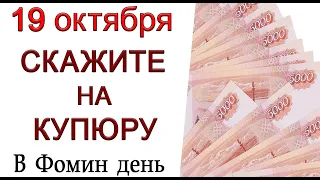 19 октября Фомин день, что нельзя делать. Народные традиции и приметы.*Эзотерика Для Тебя*