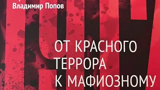 9. Ю. Фельштинский и В. Попов. ПАРТИЯ В БОРЬБЕ ЗА ОВЛАДЕНИЕ ГОСБЕЗОПАСНОСТЬЮ