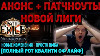 Как же мне понравился анонс новой лиги, а потом я увидел патчноут... Path of Exile necropolis