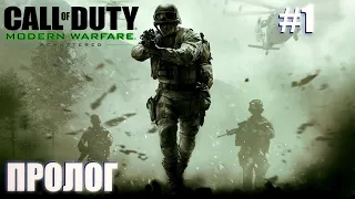 Прохождение Call of Duty 4: Modern Warfare Remastered ► ПРОЛОГ ► #1