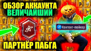 АККАУНТ ВЕЛИЧАЙШИЙ "ПАРТНЁР PUBG"! САМЫЕ РЕДКИЕ СКИНЫ АККАУНТА DREAMPUBG! ОБЗОР МОЕГО АККАУНТА!