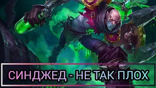 СИНДЖЕД - НЕ ТАК ПЛОХ/LOL/WILD RIFT