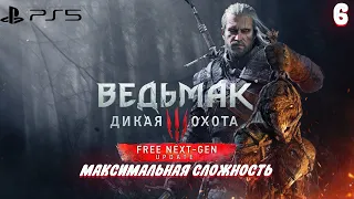 THE WITCHER 3 NEXT GEN | Максимальная сложность | Серия 6 | PS5 Некстген