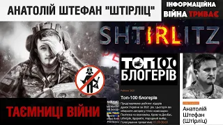 "Штірліц": Про російську інформбрехню та її найбезглуздіші прояви | "Таємниці війни"