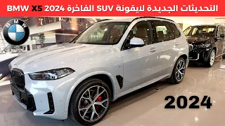 بي ام دبليو اكس 5 2024 BMW X5