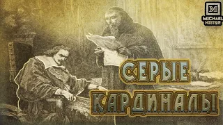 Серые кардиналы в истории.