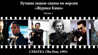 Схватка Heat,1995