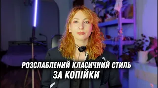 розслаблений класичний стиль з речами з секондхенду