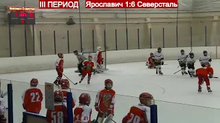 Трансляция Ярославич vs Северсталь