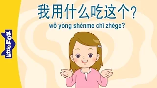 How Do I Eat This? (我用什么吃这个？) | Early Learning 2 | Chinese | By Little Fox