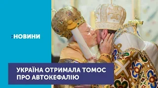 Православна церква України отримала Томос про автокефалію