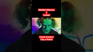 Marilyn Manson - Sweet Dreams + Lumen - Сид и Нэнси - Мэшап Группа Жара