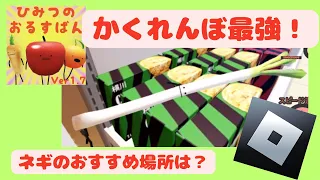 【ひみつのおるすばん】かくれんぼモード最強！？ネギのおすすめ隠れ場所【ロブロックス】