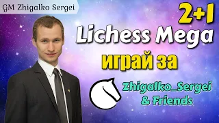 [RU] МЕГА БИТВА!! 2+1!! Жигалко Сергей и Друзья! Шахматы. На lichess.org