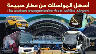 اسهل المواصلات من مطار صبيحة اسطنبول تركيا Easy transportation from Sabiha Airport  Istanbul,Turkey