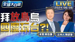 拜登喬事沒人理.慘被以哈雙打臉美軍火商訪台.拜登:不會不防衛台灣 20240605 陳諺瑩 賴岳謙【T-Radio x 全球大白話】