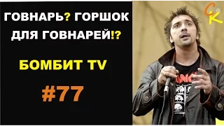 Говнарь Горшок для говнарей  | Автоответчик #8