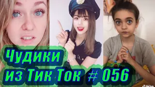 Чудики из Тик Ток # 056 Приколы новинки октября 2020 Тик Ток новинки 2020 Тик Ток приколы Угар Ржака