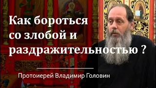 Как бороться со злобой и раздражительностью? (Прот. Владимир Головин)