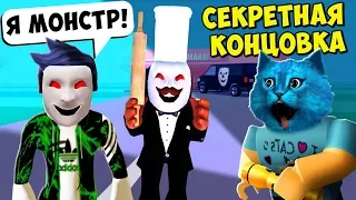 СЕКРЕТНАЯ КОНЦОВКА в СТРАШНОЙ ИСТОРИИ в РОБЛОКС в BREAK IN Story ROBLOX Кирюха Лайк и КОТЁНОК ЛАЙК