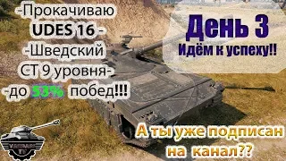 Прокачка UDES 16 до 53% побед! День 3, прогресс виден. Стрим по World of Tanks.