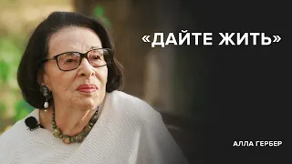 Алла Гербер: «Дайте жить» // «Скажи Гордеевой»