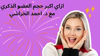 ازاي اكبر حجم العضو الذكري؟ و ماهو متوسط طول القضيب عند الرجاله؟- د. احمد الخراشي