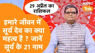 हमारे जीवन में सूर्य देव का क्या महत्व है ? जानें सूर्य के 21 नाम | Shailendra Pandey | AstroTak