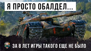 Я БЫЛ В ШОКЕ, ВОТ ТАКОГО ЗА 8 ЛЕТ ИГРЫ Я ЕЩЕ НЕ ВИДЕЛ В WOT!