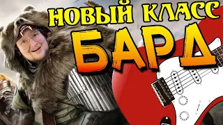 БАРД САМЫЙ ЛУЧШИЙ КЛАСС В WARHAVEN