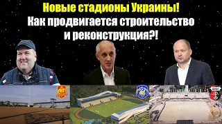 Новые стадионы Украины! Как продвигается строительство и реконструкция?!