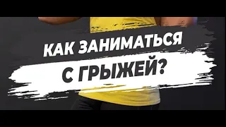 🔥КАК ЗАНИМАТЬСЯ С ГРЫЖЕЙ?