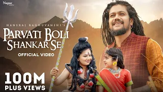 Parvati Boli Shankar Se - O Bholenath Ji | #HansrajRaghuwanshi | Full Song | Bhole Baba Song 2022