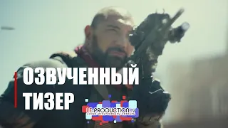 Армия мертвецов | новый русский тизер | LE-Production.TV (2021)