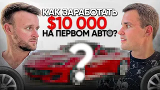 КАК ПОДНЯТЬ БАБЛО НА АВТО ИЗ США? АВТО АУКЦИОНЫ В АМЕРИКЕ. $10 000 С ПЕРВОЙ ТАЧКИ.